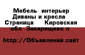 Мебель, интерьер Диваны и кресла - Страница 2 . Кировская обл.,Захарищево п.